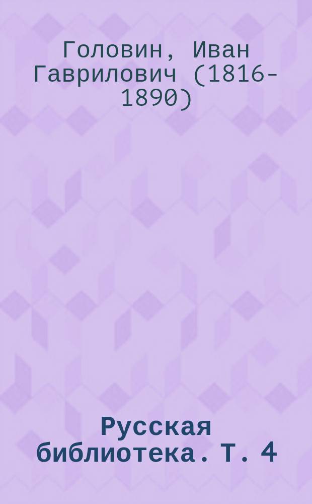 Русская библиотека. Т. 4 : Лекции о френологии