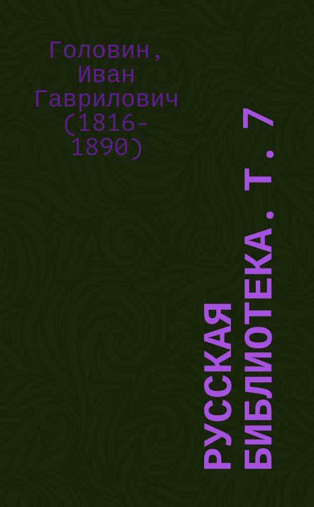 Русская библиотека. Т. 7 : Молодая Россия