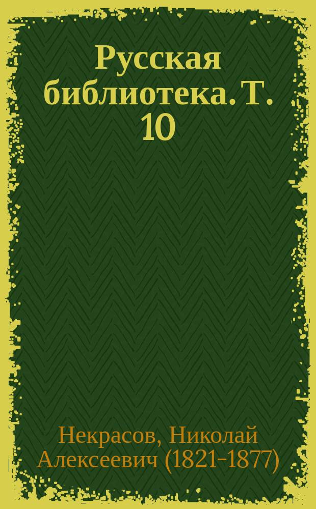 Русская библиотека. Т. 10 : Стихотворения Н. Некрасова