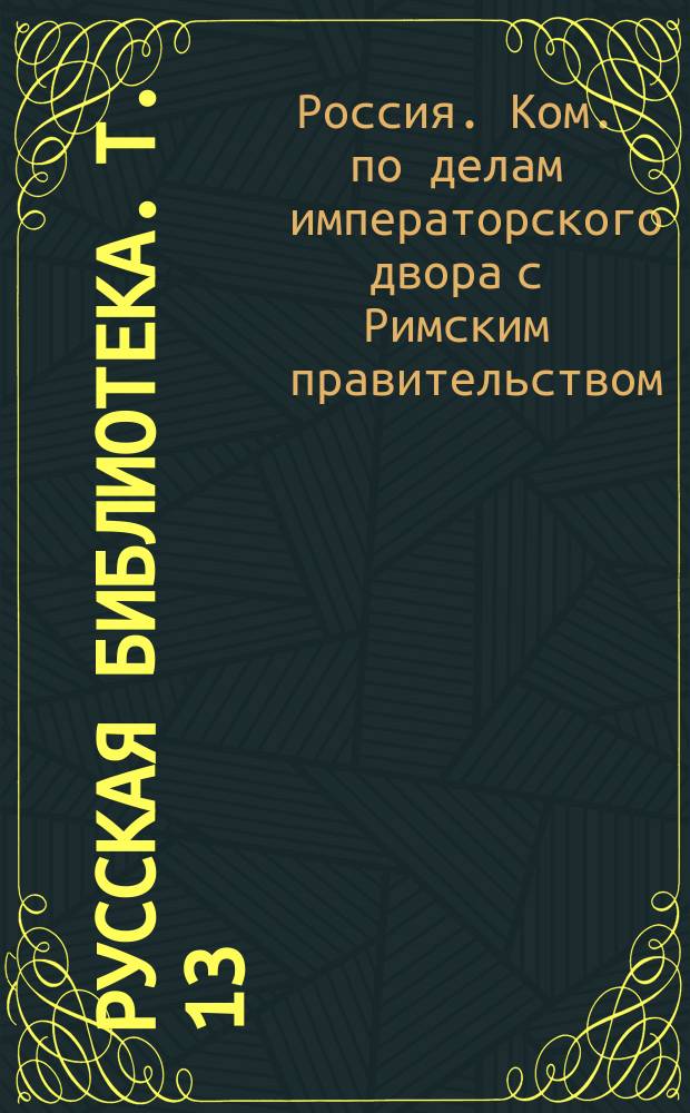 Русская библиотека. Т. 13 : Рим и Санкт-Петербург