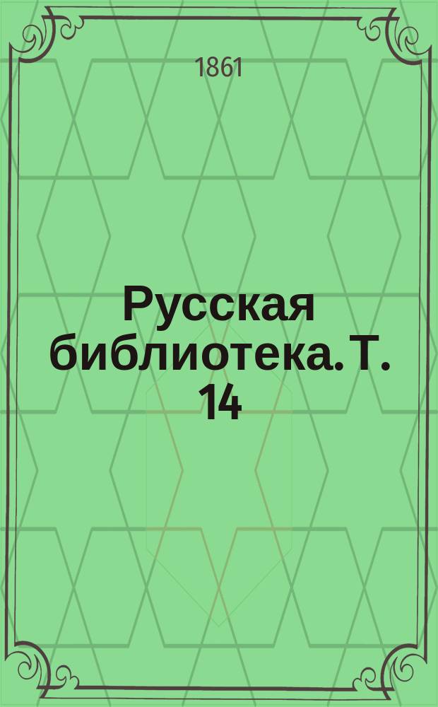 Русская библиотека. Т. 14 : Кто прав? О соединении восточной церкви с западной