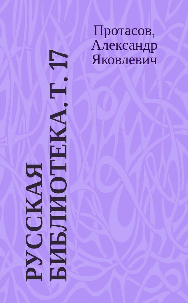 Русская библиотека. Т. 17 : О юности Александра I-го