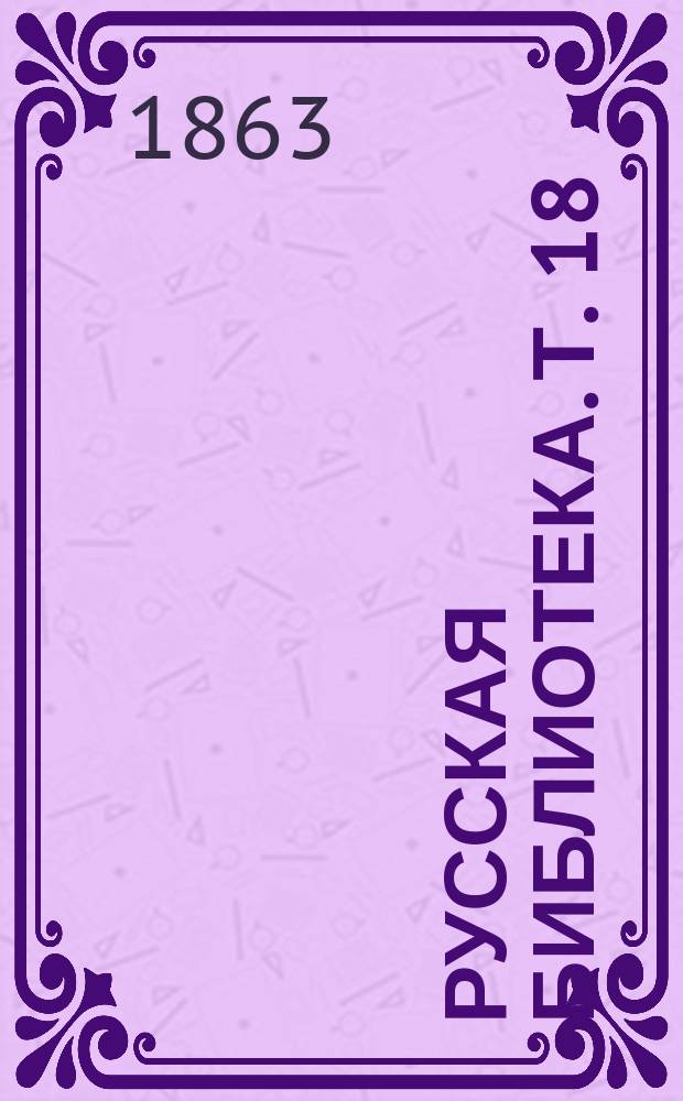 Русская библиотека. Т. 18 : Рассказ очевидца о 14-м декабре 1825 г.