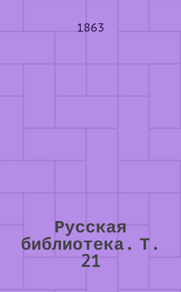 Русская библиотека. Т. 21 : О состоянии русской армии в семилетнюю войну. О злой Салтычихе