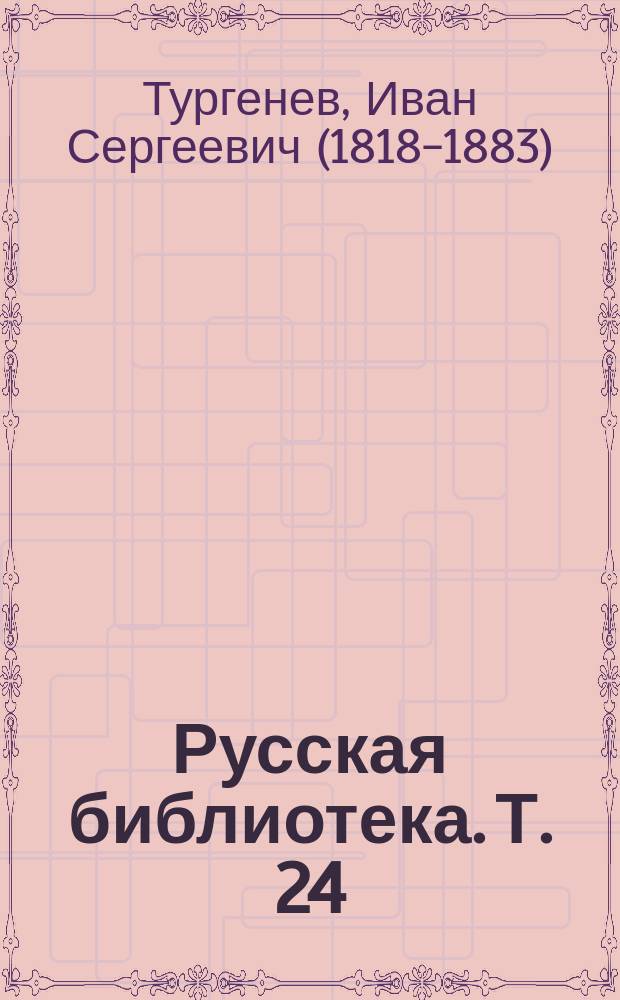 Русская библиотека. Т. 24 : Дым