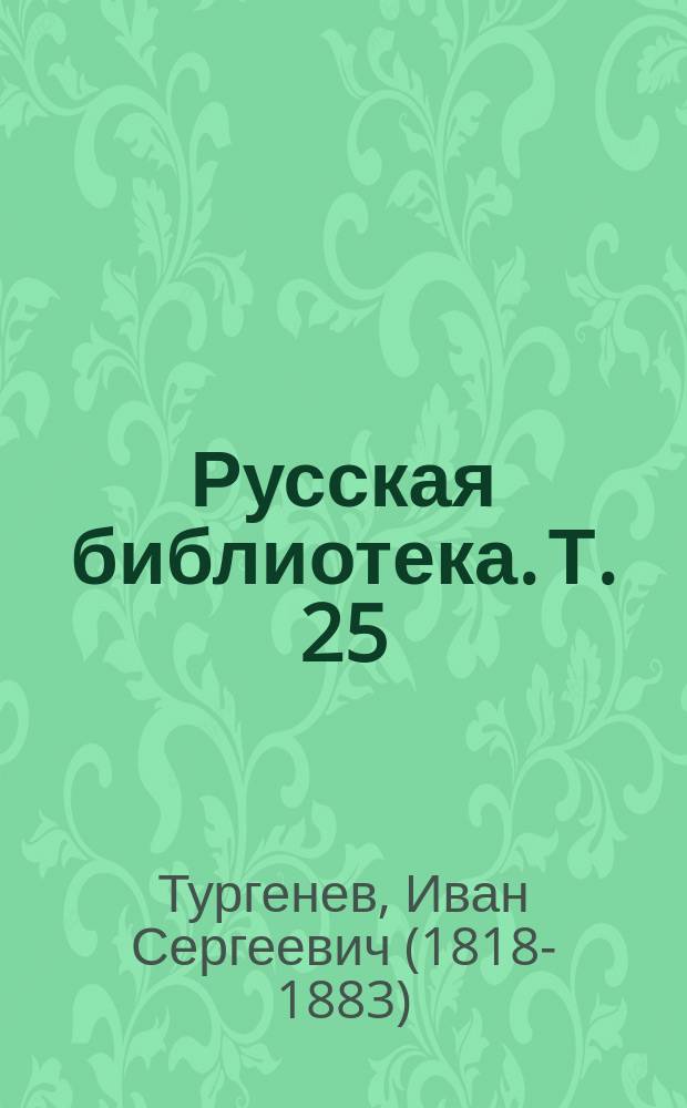 Русская библиотека. Т. 25 : Несчастная