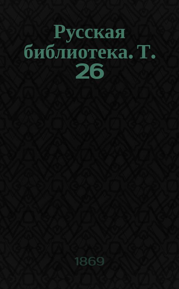 Русская библиотека. Т. 26 : Отцы и дети