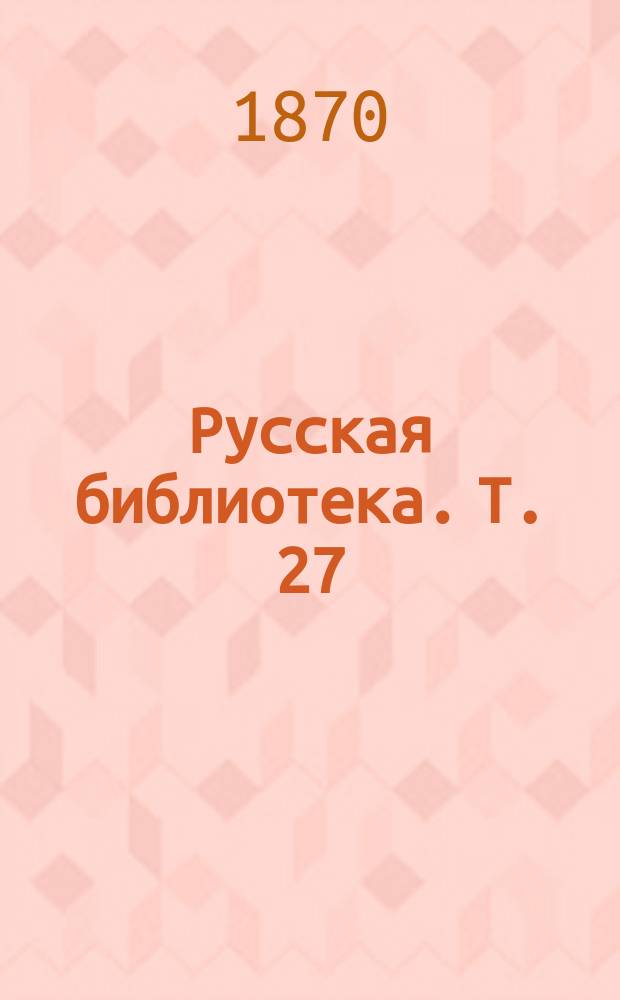 Русская библиотека. Т. 27 : Панургово стадо
