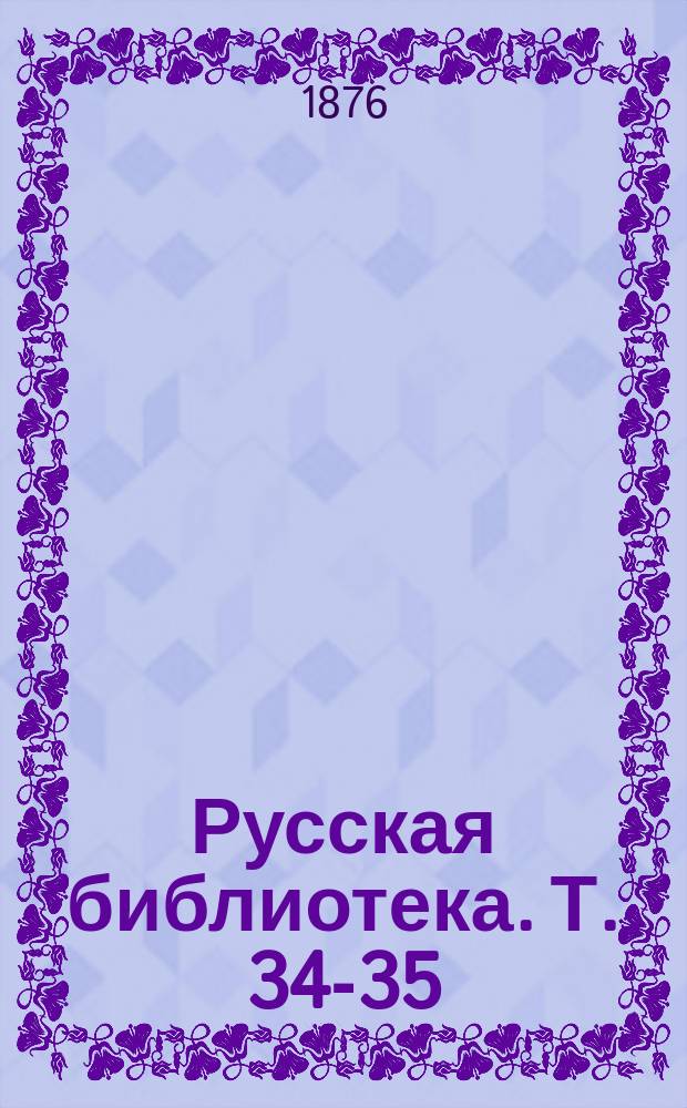 Русская библиотека. Т. 34-35 : Записки охотника