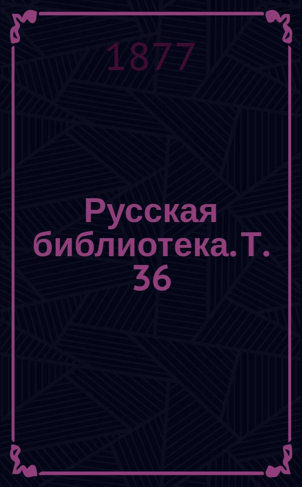 Русская библиотека. Т. 36 : Часы