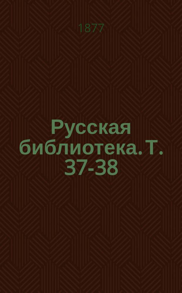 Русская библиотека. Т. 37-38 : Новь