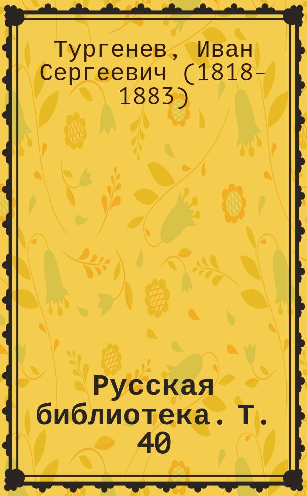 Русская библиотека. Т. 40 : Отрывки из воспоминаний своих и чужих