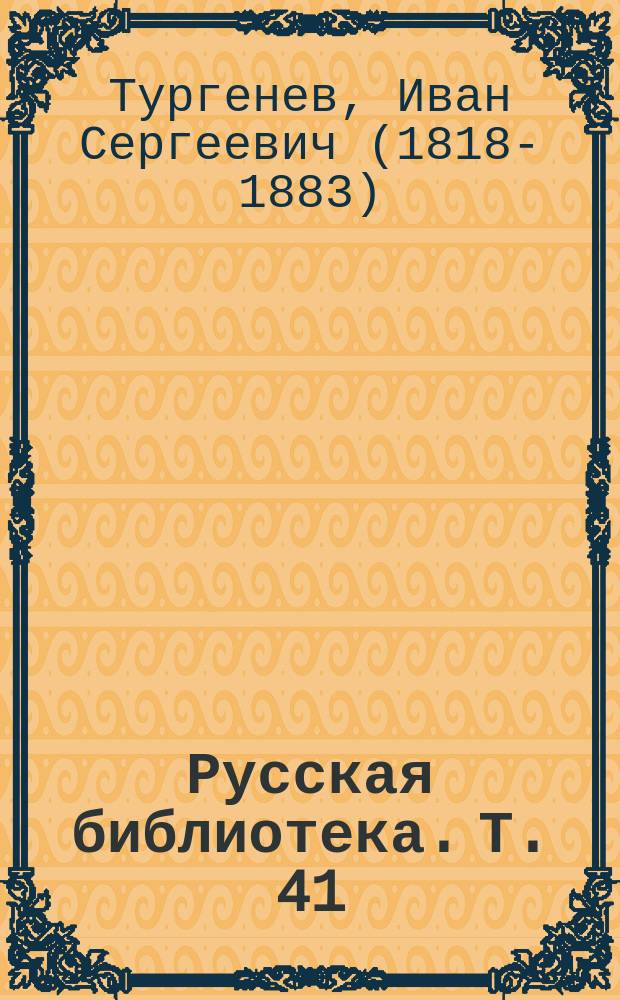 Русская библиотека. Т. 41 : Отчаянный ; Из воспоминаний своих и чужих
