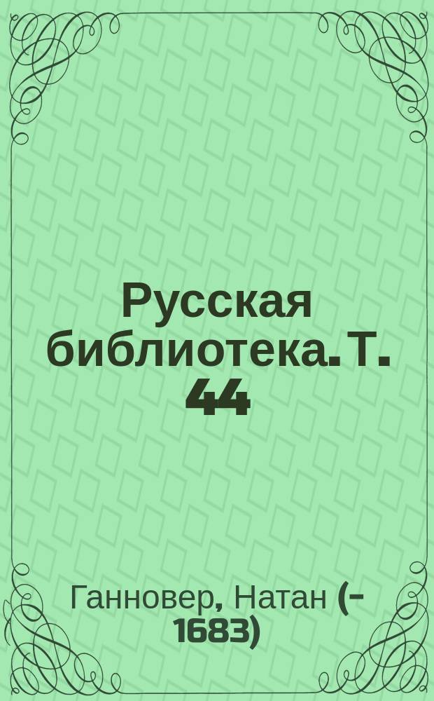 Русская библиотека. Т. 44 : Богдан Хмельницкий