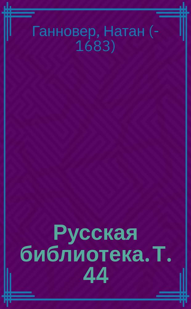 Русская библиотека. Т. 44 : Богдан Хмельницкий