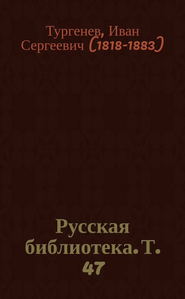 Русская библиотека. Т. 47 : Клара Милич