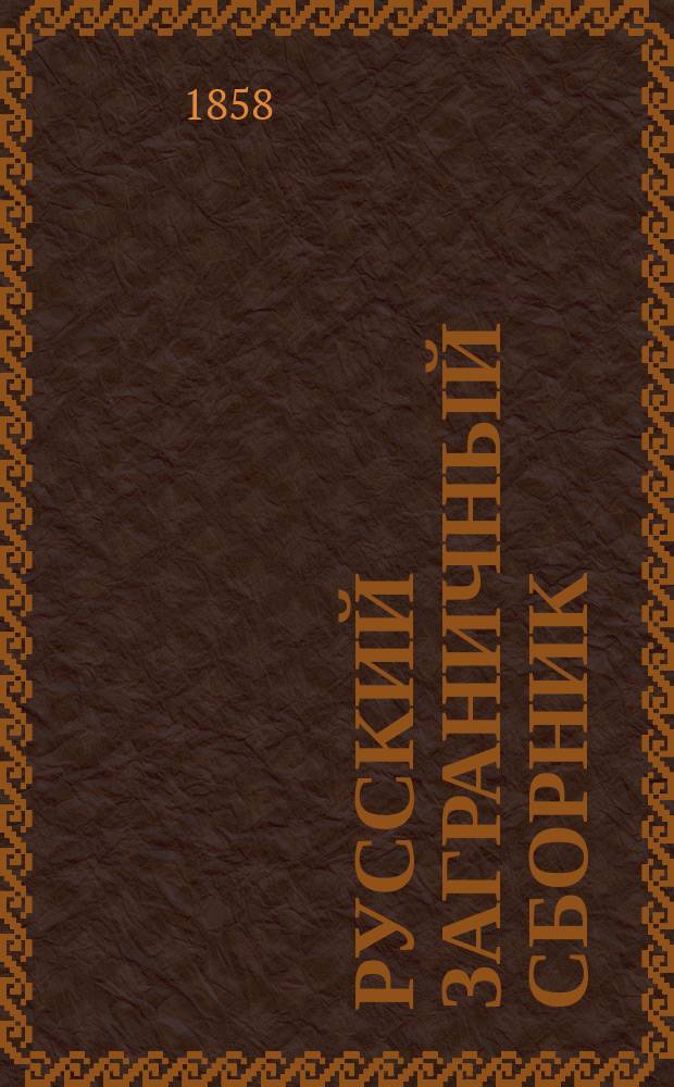Русский заграничный сборник : Ч. 1-. Ч. 1. Тетр. 1 : Немцы и Дунай