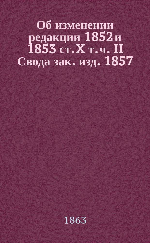 Об изменении редакции 1852 и 1853 ст. X т. ч. II Свода зак. изд. 1857 : Представление в Гос. совет