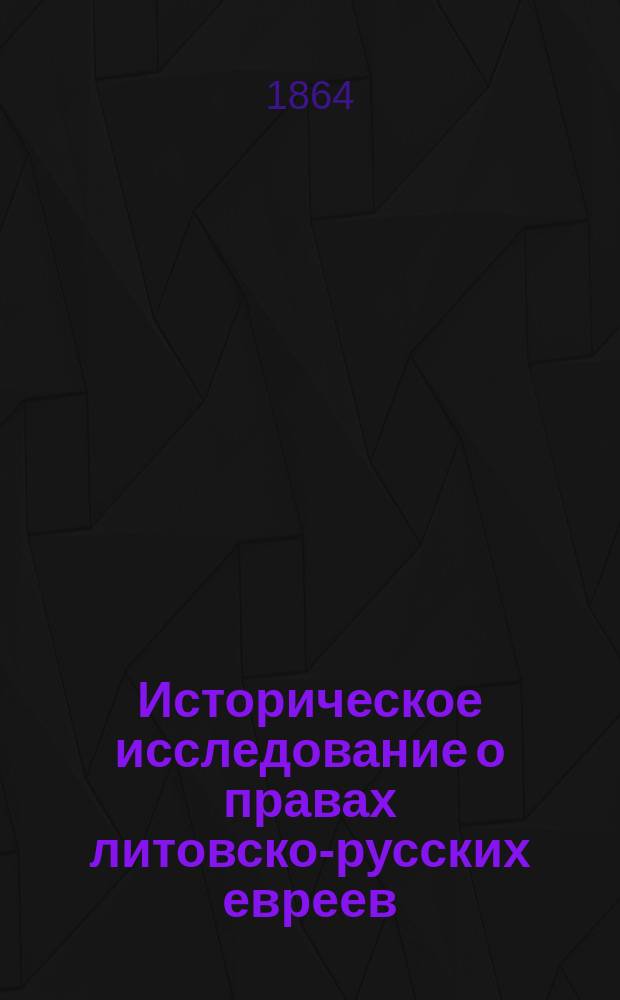 Историческое исследование о правах литовско-русских евреев