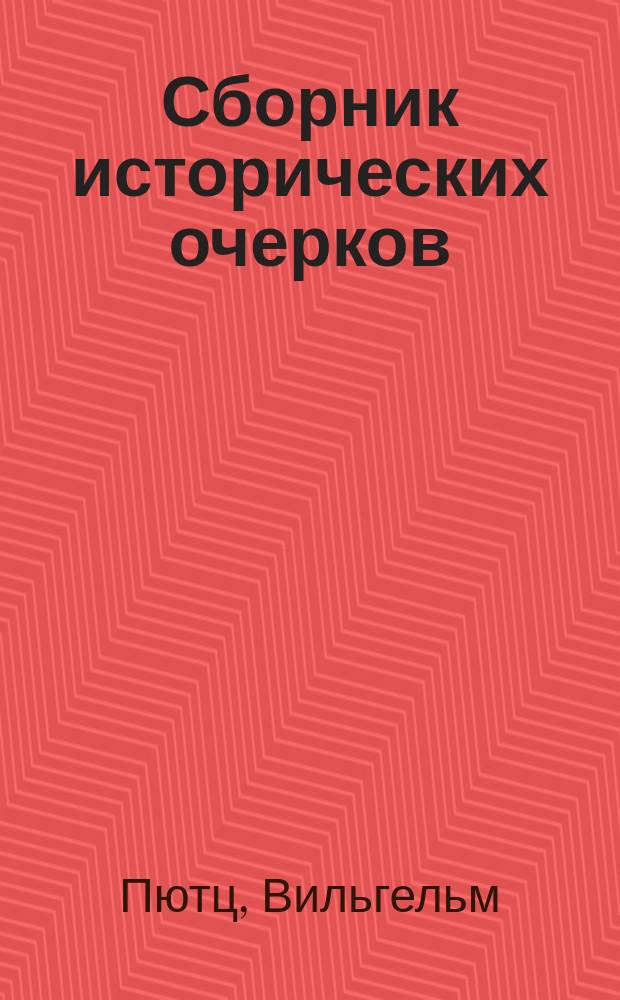 Сборник исторических очерков : Учеб. пособие для учащихся и преподавателей