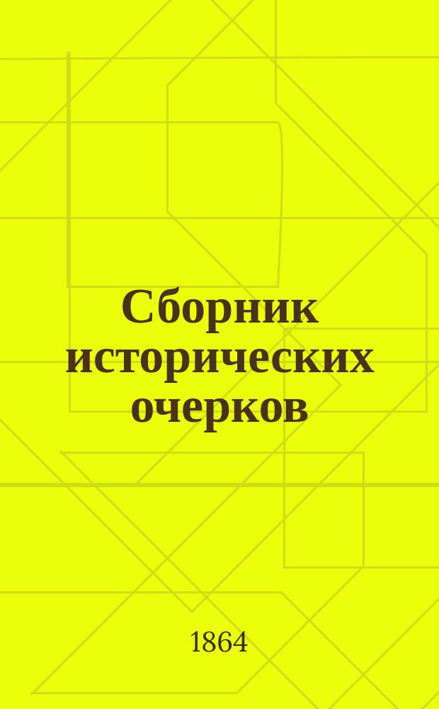 Сборник исторических очерков : Учеб. пособие для учащихся и преподавателей. Ч. 1 : Древний мир