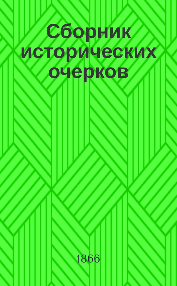 Сборник исторических очерков : Учеб. пособие для учащихся и преподавателей. [Ч. 1] : Древний мир
