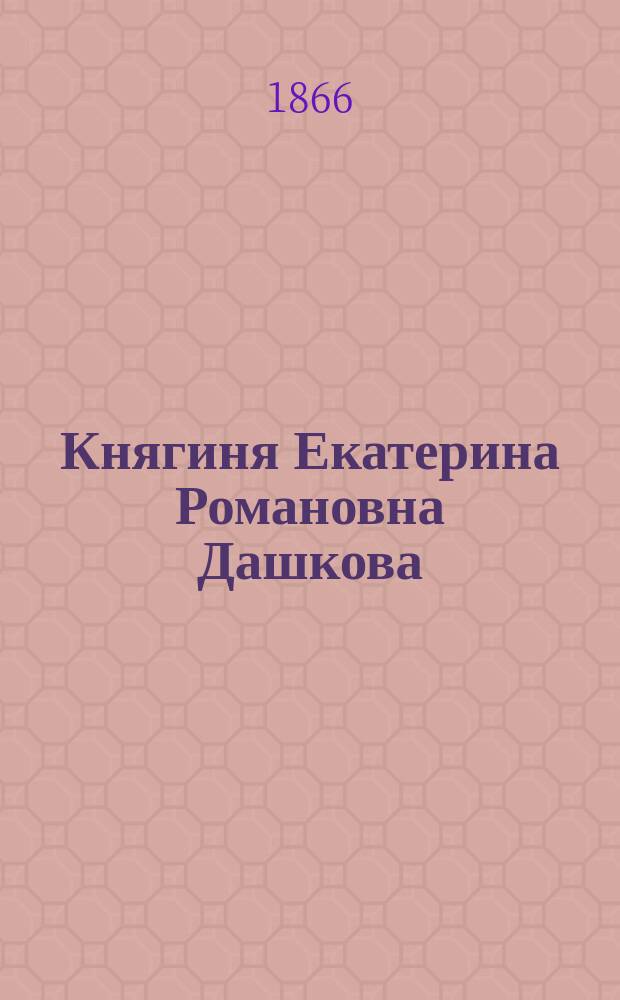 Княгиня Екатерина Романовна Дашкова