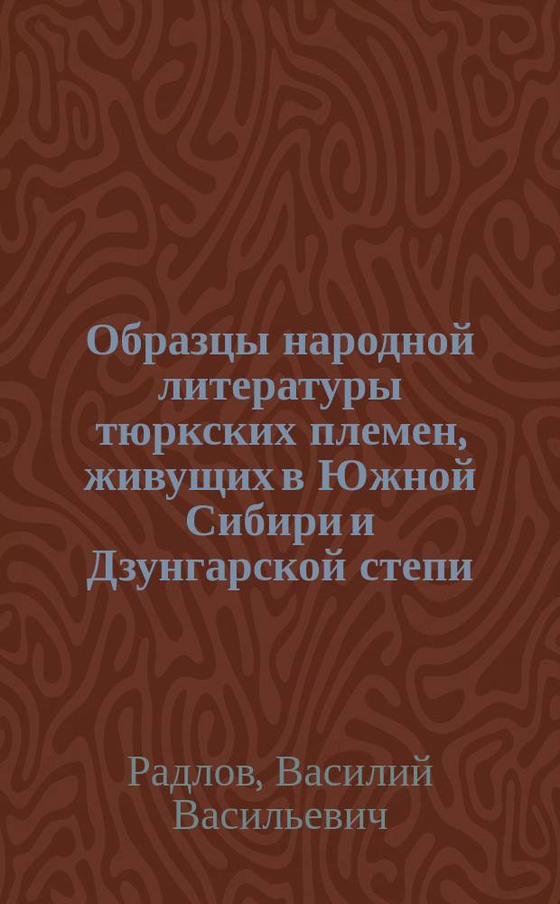 Образцы народной литературы тюркских племен, живущих в Южной Сибири и Дзунгарской степи : На языках подлинников