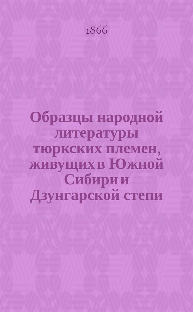 Образцы народной литературы тюркских племен, живущих в Южной Сибири и Дзунгарской степи : [На языках подлинников]. Ч. 1 : Поднаречия Алтая: алтайцев, телеутов, черновых и лебединских татар, шорцев и саянцев