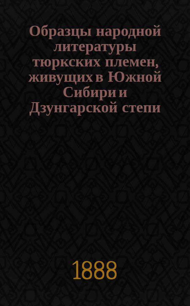 Образцы народной литературы тюркских племен, живущих в Южной Сибири и Дзунгарской степи : [На языках подлинников]. Ч. 1. Алфавитный указатель... : Алфавитный указатель собственных имен, встречающихся в первом томе Образцов...