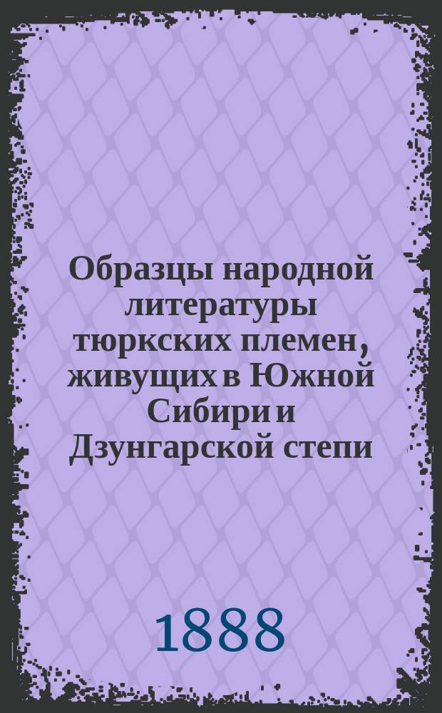 Образцы народной литературы тюркских племен, живущих в Южной Сибири и Дзунгарской степи : [На языках подлинников]. Ч. 2. Алфавитный указатель... : Алфавитный указатель собственных имен, встречающихся во втором томе Образцов...