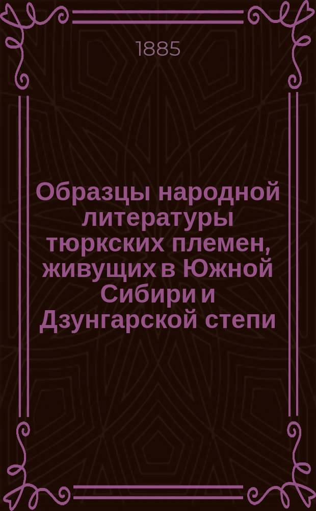 Образцы народной литературы тюркских племен, живущих в Южной Сибири и Дзунгарской степи : [На языках подлинников]. Ч. 5 : Наречие дикокаменных киргизов