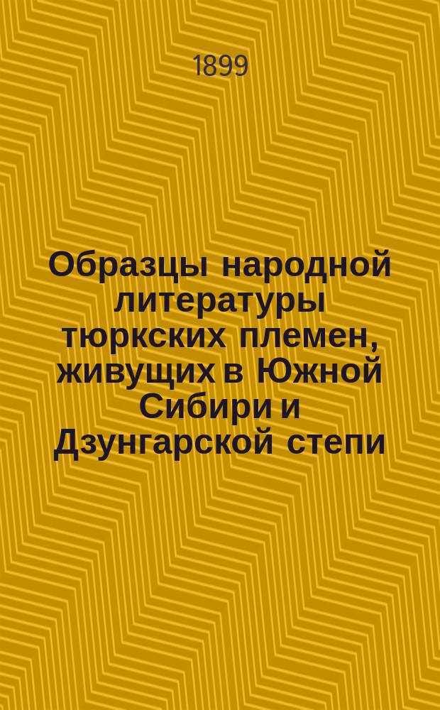 Образцы народной литературы тюркских племен, живущих в Южной Сибири и Дзунгарской степи : [На языках подлинников]. Ч. 8 : Наречия османские
