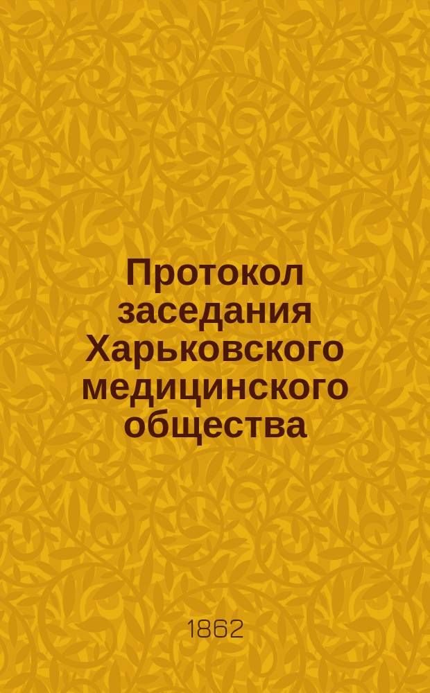 Протокол заседания Харьковского медицинского общества : Г. 2/3-55