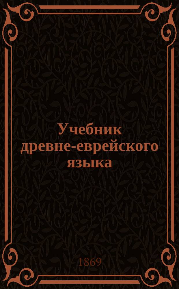 Учебник древне-еврейского языка : Для караимск. школ. Ч. 2 : Хрестоматия и словарь