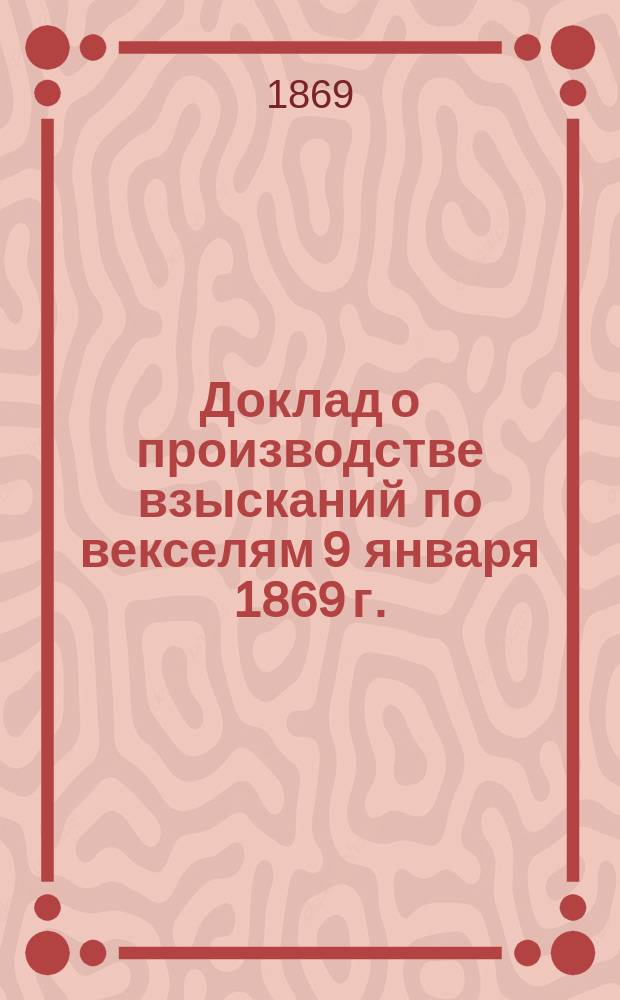 Доклад о производстве взысканий по векселям 9 января 1869 г.