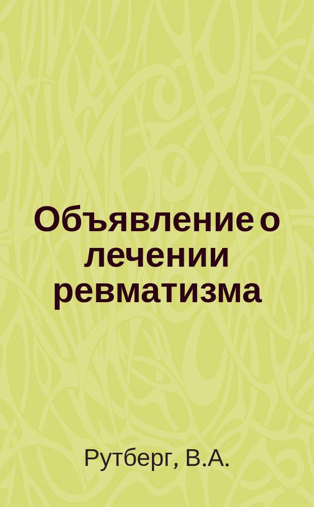 Объявление [о лечении ревматизма