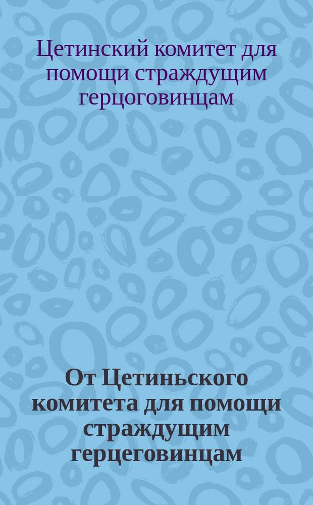 От Цетиньского комитета для помощи страждущим герцеговинцам : Отчет о приходе и расходе сумм