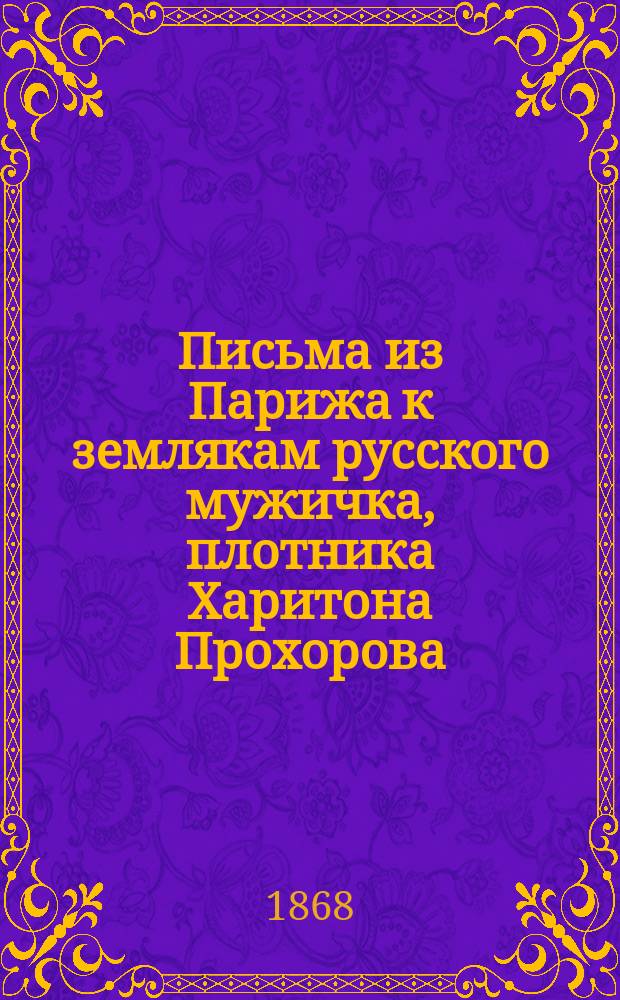 Письма из Парижа к землякам русского мужичка, плотника Харитона Прохорова