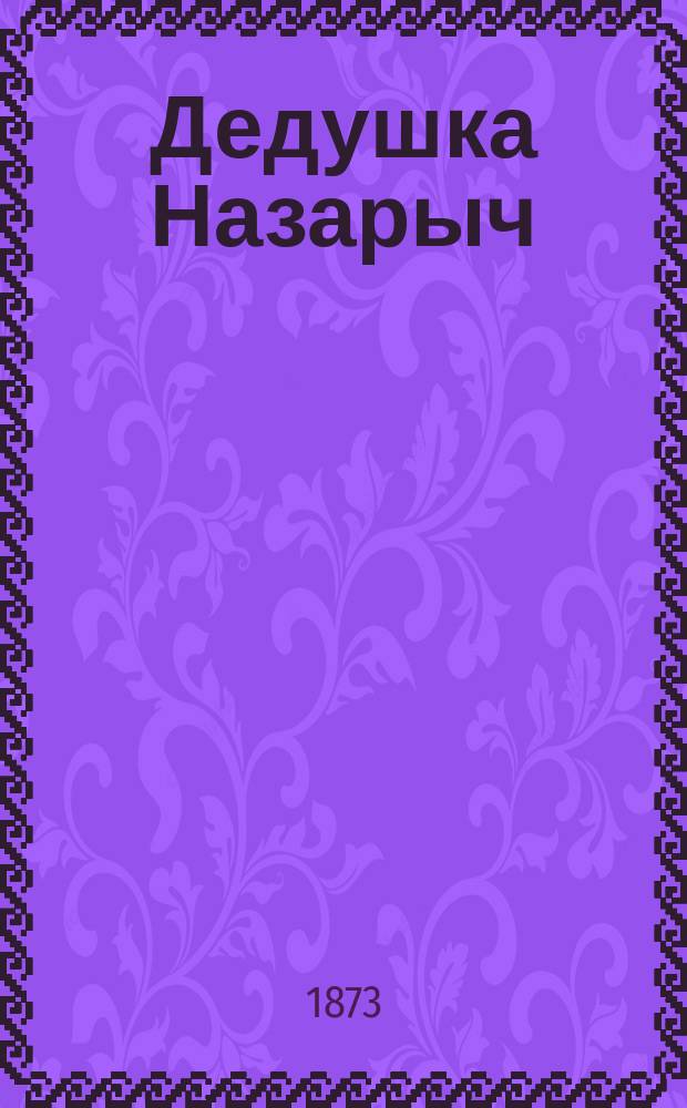 ... Дедушка Назарыч : Повесть А. Погоского