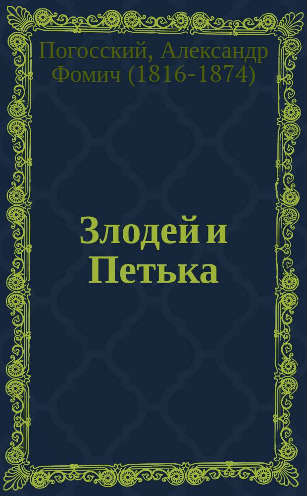 ... Злодей и Петька : Повесть А. Погоского