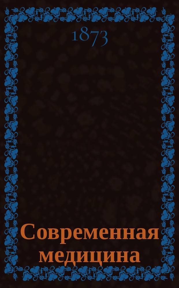 Современная медицина : Прибавление к газете... Г. 1-2