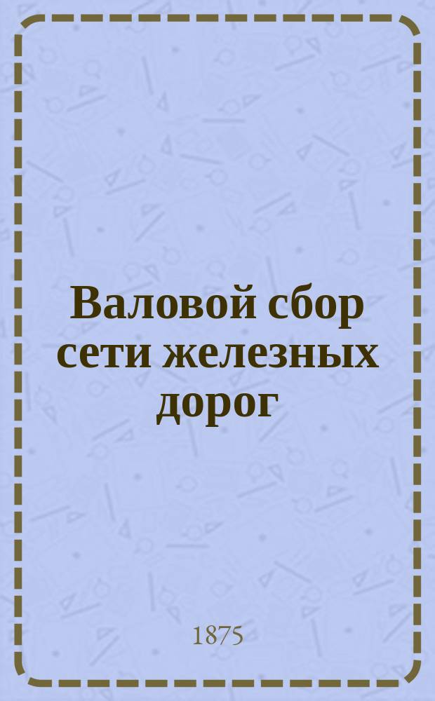 Валовой сбор сети железных дорог