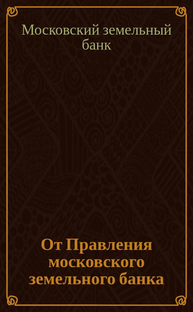 От Правления московского земельного банка : Таблица закладных листов