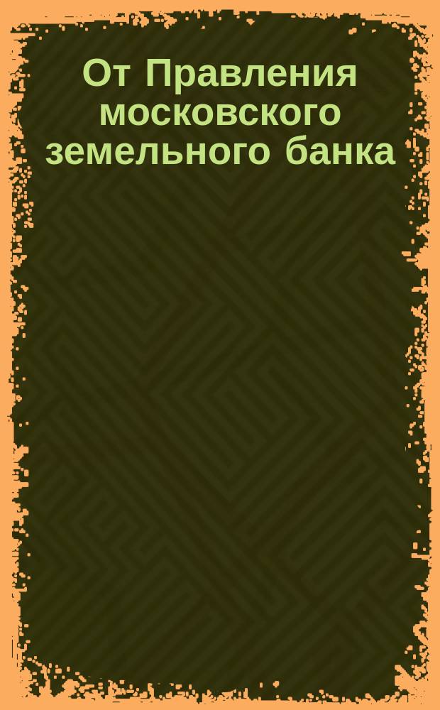 От Правления московского земельного банка : [Таблица закладных листов. [... вышедших в 10-й тираж]