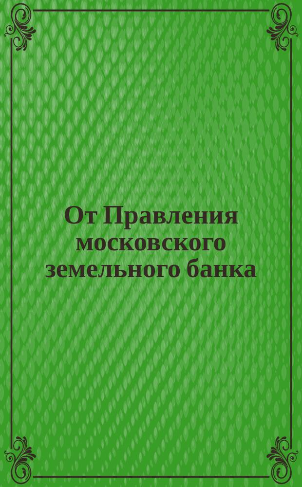 От Правления московского земельного банка : [Таблица закладных листов. [... вышедших в 21-й тираж]