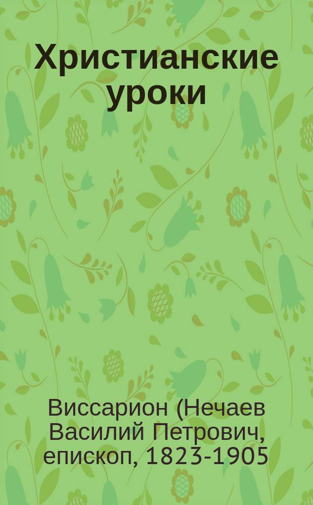 Христианские уроки