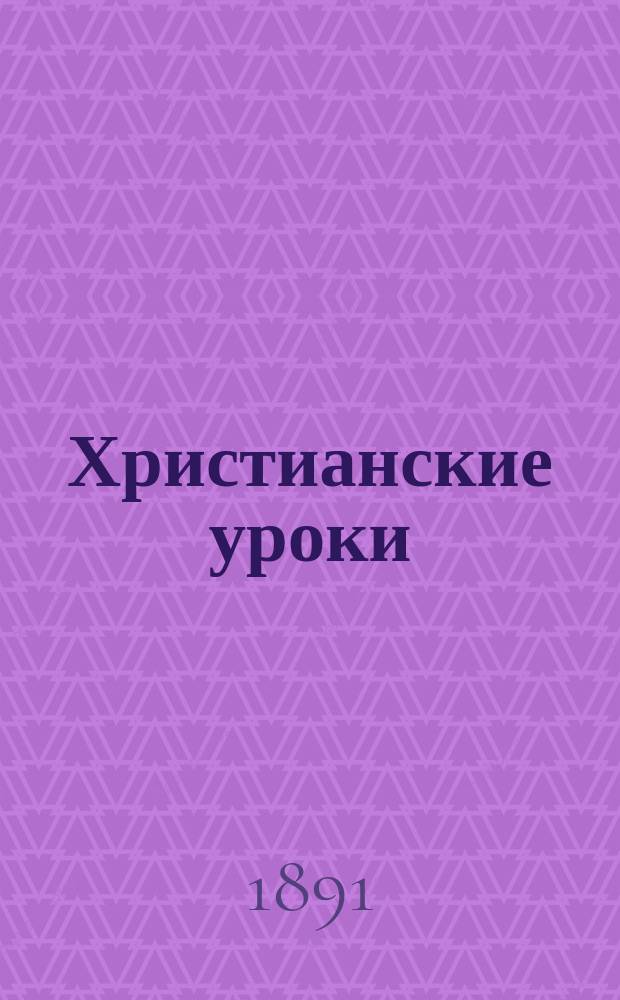Христианские уроки