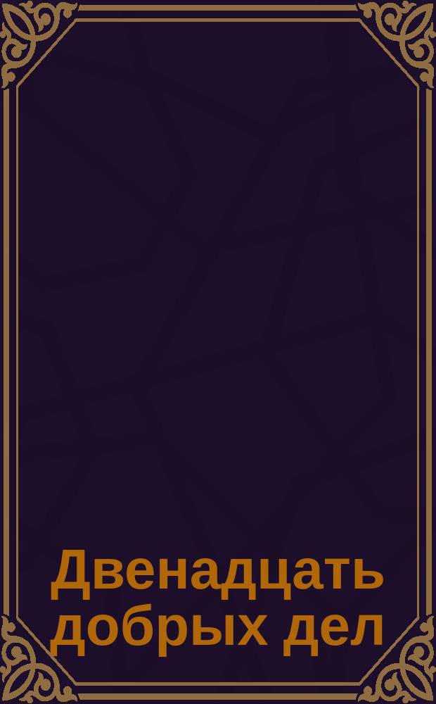 Двенадцать добрых дел