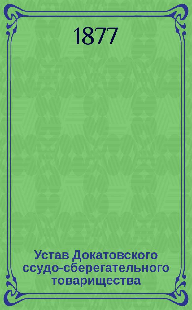 Устав Докатовского ссудо-сберегательного товарищества : Изм. утв. 27 сент. 1876 г.